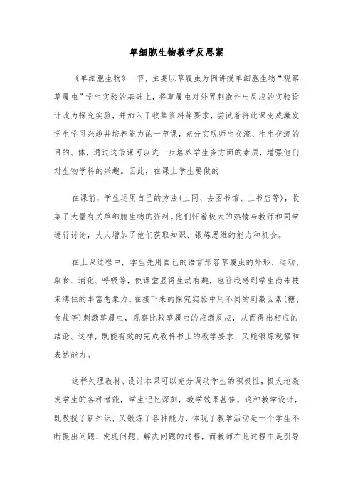 单细胞生物教学反思案（2篇）