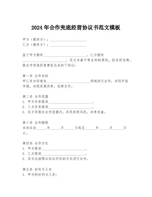 2024年合作兜底经营协议书范文模板