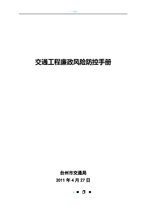 交通工程廉政风险防控手册