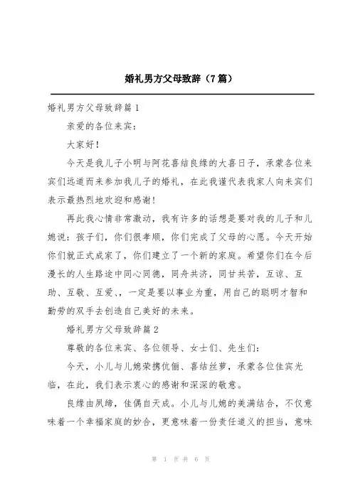 婚礼男方父母致辞(7篇)