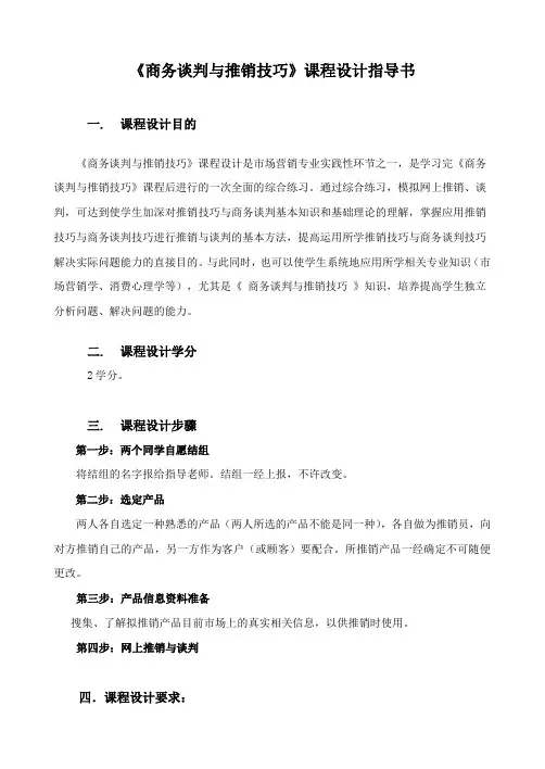 推销技巧与商务谈判课程设计(实践)11