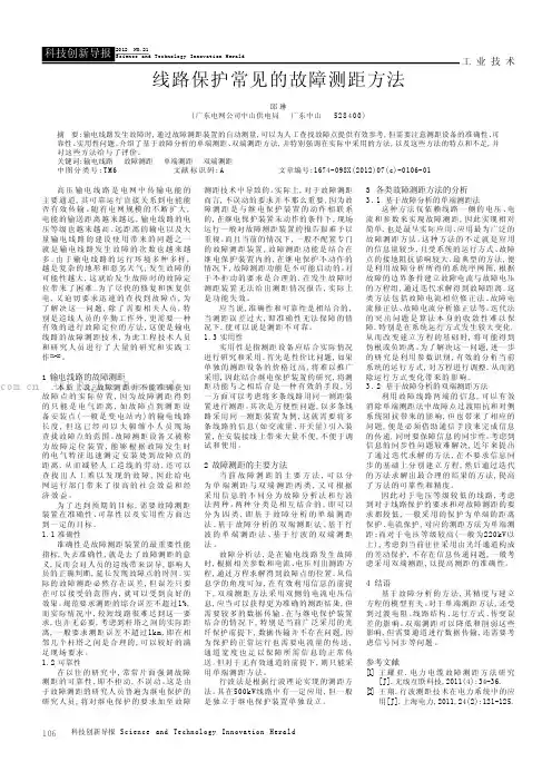 线路保护常见的故障测距方法