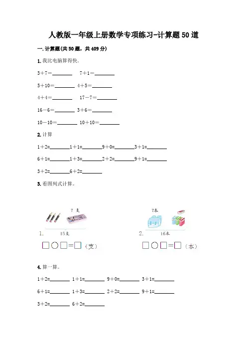 人教版一年级上册数学专项练习-计算题50道附答案(夺分金卷)