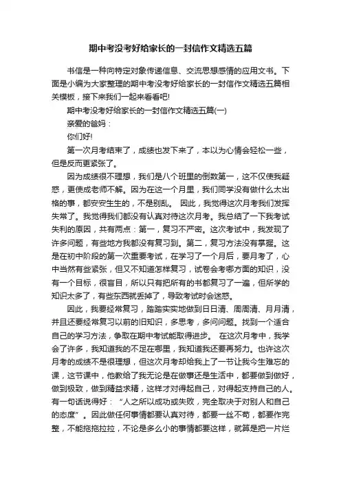 期中考没考好给家长的一封信作文精选五篇