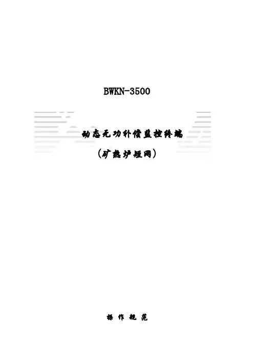 BWKN-3500说明书(矿热炉短网)18603735708张学伟