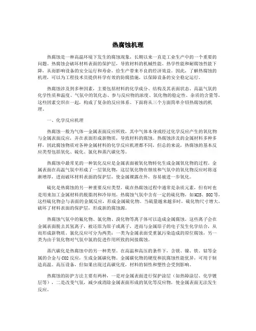 热腐蚀机理