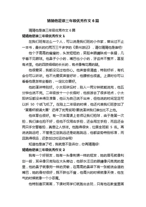 猜猜他是谁三年级优秀作文6篇