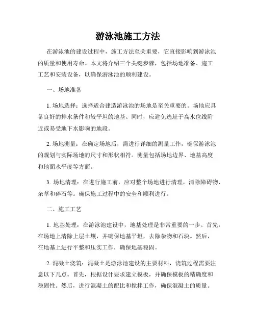游泳池施工方法