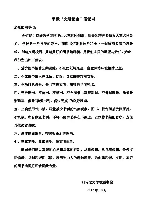 争做“文明读者”倡议书