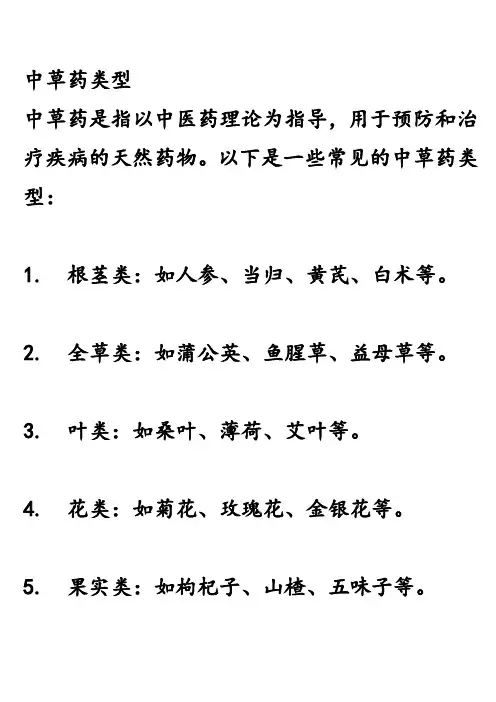 中草药类型