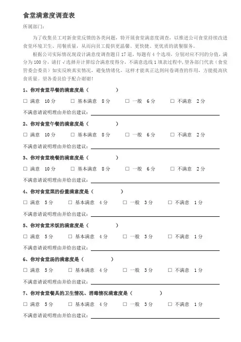 公司食堂满意度调查表
