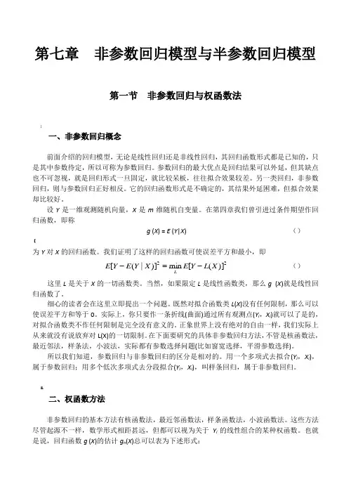 非参数回归模型及半参数回归模型
