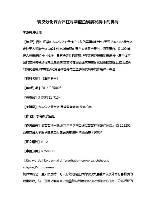 表皮分化复合体在寻常型鱼鳞病发病中的机制