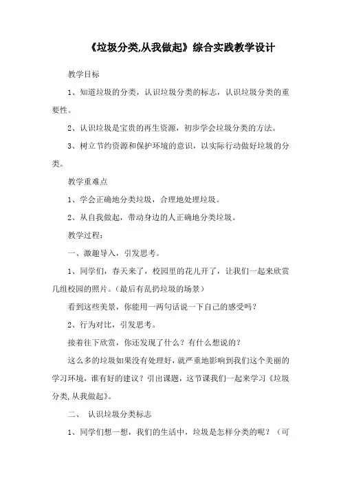 小学综合实践活动_垃圾分类,从我做起教学设计学情分析教材分析课后反思