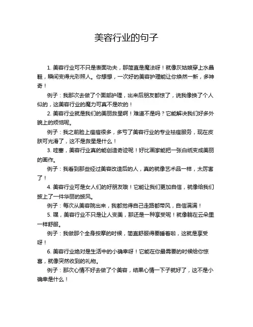 美容行业的句子