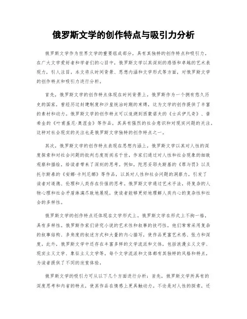 俄罗斯文学的创作特点与吸引力分析