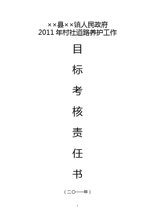 乡镇年度村社道路养护工作目标考核责任书