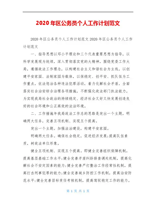 2020年区公务员个人工作计划范文