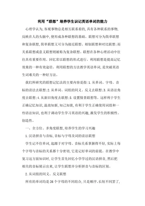 利用“联想”培养学生识记英语单词能力