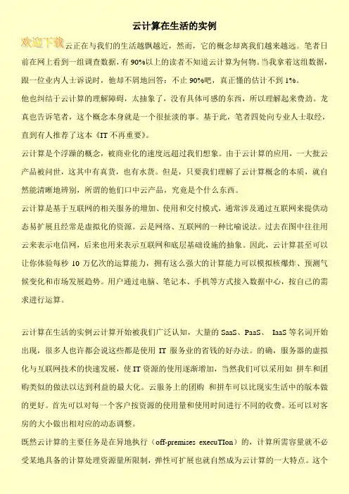 云计算在生活的实例