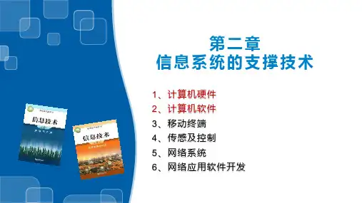 2.1、2.2计算机的硬件、软件及常识-【新教材】浙教版(2019)高中信息技术必修二课件