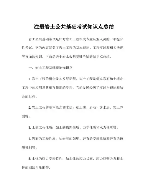 注册岩土公共基础考试知识点总结