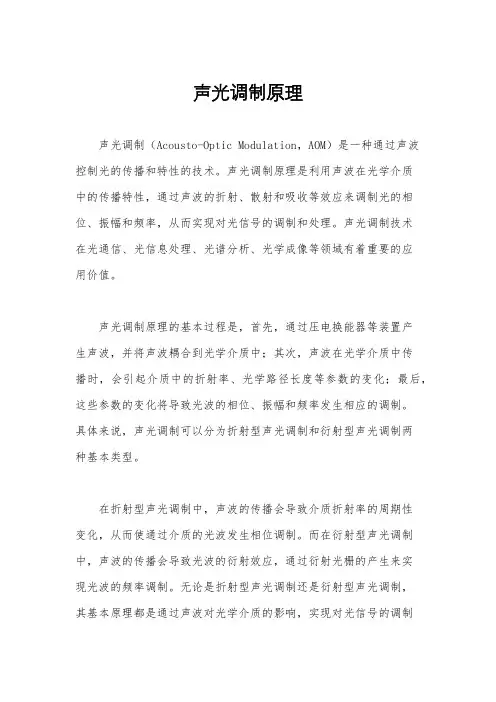 声光调制原理