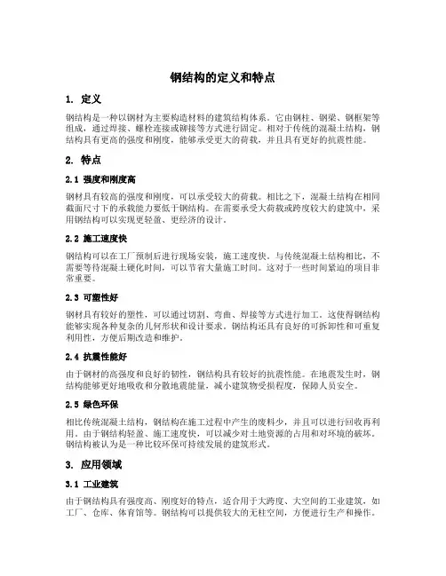 钢结构的定义和特点