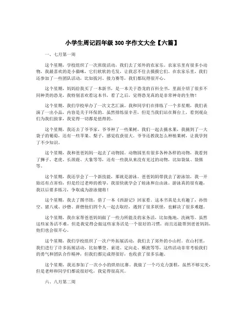 小学生周记四年级300字作文大全【六篇】