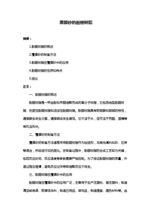 覆膜砂的酚醛树脂
