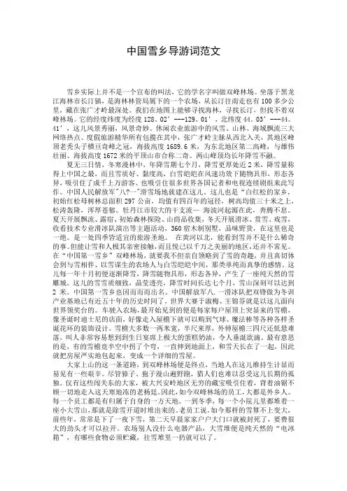 中国雪乡导游词范文