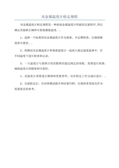 双金属温度计检定规程