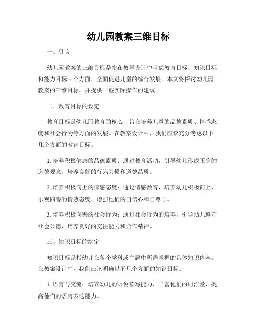 幼儿园教案三维目标