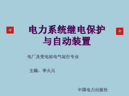 电力系统继电保护与自动装置