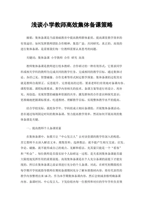 浅谈小学教师高效集体备课策略
