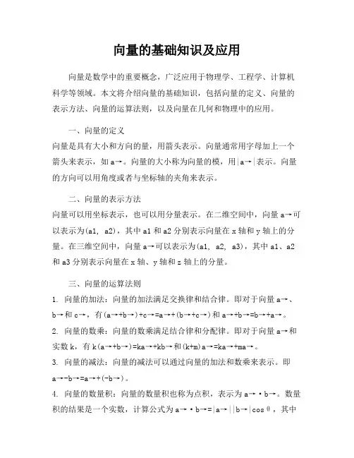 向量的基础知识及应用