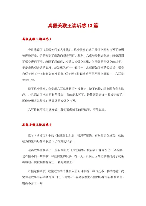 真假美猴王读后感13篇