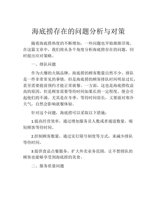 海底捞存在的问题分析与对策