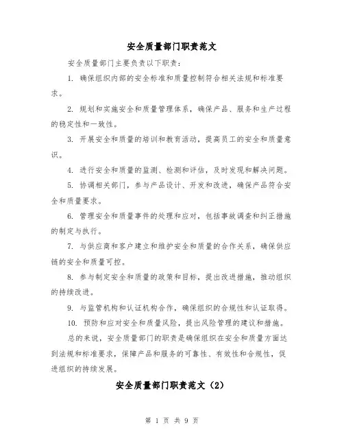 安全质量部门职责范文（4篇）
