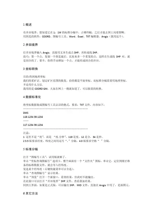 标准分幅方法、过程(Arcgis+COORD+图幅号工具4.0)