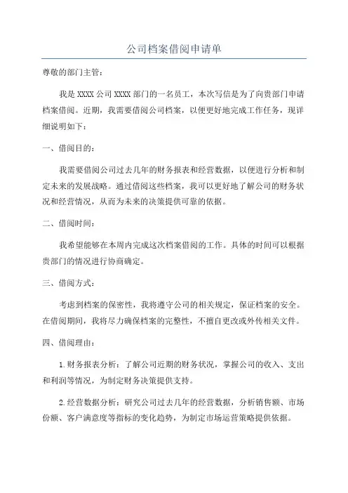 公司档案借阅申请单