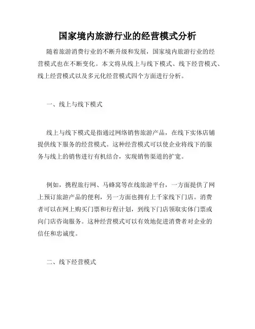 国家境内旅游行业的经营模式分析