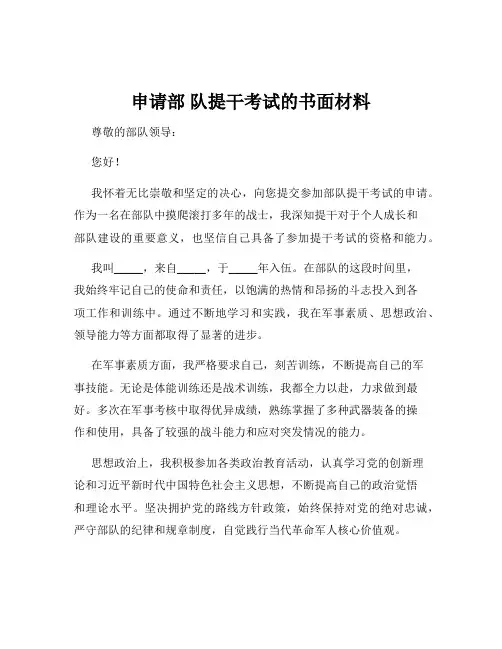 申请部 队提干考试的书面材料