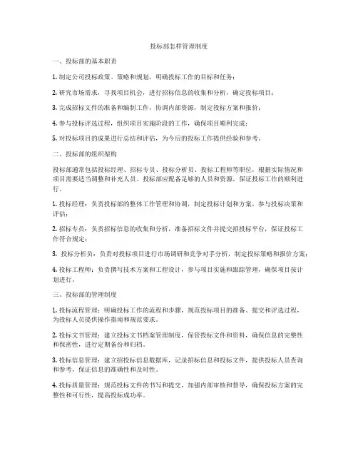 投标部怎样管理制度