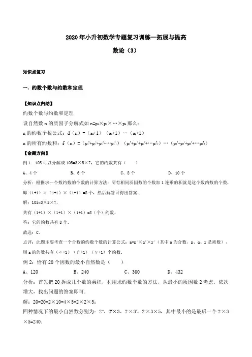 2020年小升初数学专题复习训练—拓展与提高：数论(3)(知识点总结+同步测试)