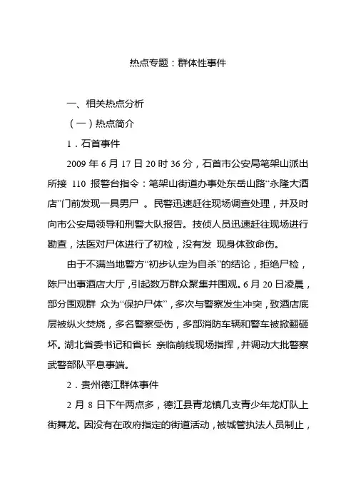 热点专题：群体性事件