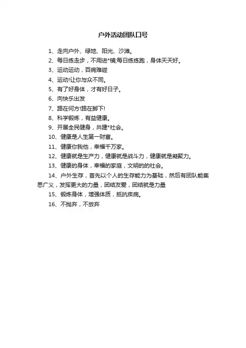 户外活动团队口号