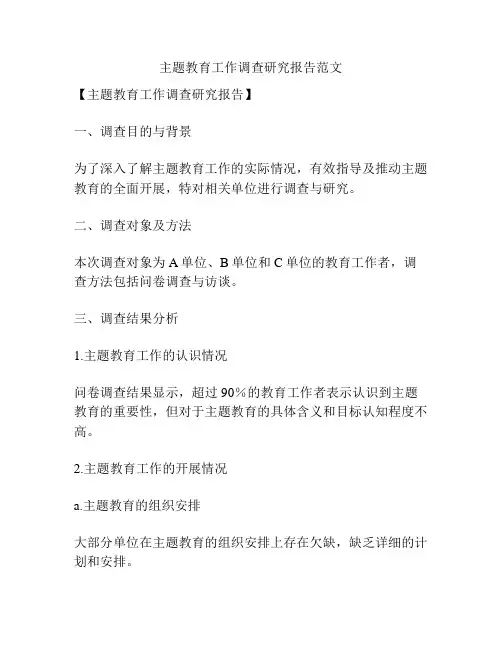 主题教育工作调查研究报告范文