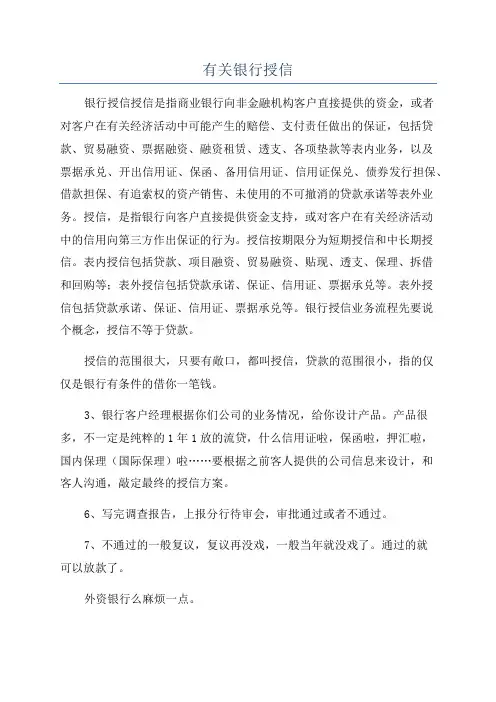 有关银行授信