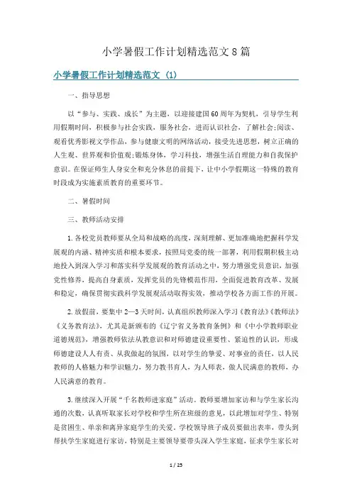 小学暑假工作计划精选范文8篇
